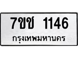 รับจองทะเบียนรถ 1146 หมวดใหม่ 7ขช 1146 ทะเบียนมงคล ผลรวมดี 23