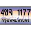 3.ป้ายทะเบียนรถ 1177 เลขประมูล ทะเบียนสวย 4ขจ 1177 จากกรมขนส่ง