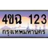 4.ป้ายทะเบียนรถ 123 เลขประมูล ทะเบียนสวย 4ขฉ 123 จากกรมขนส่ง