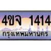 15.ป้ายทะเบียนรถ 1414 เลขประมูล ทะเบียนสวย 4ขจ 1414 จากกรมขนส่ง