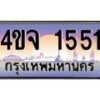 15.ป้ายทะเบียนรถ 1551 เลขประมูล ทะเบียนสวย 4ขจ 1551 ผลรวมดี 24