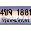 2.ป้ายทะเบียนรถ 1881 เลขประมูล ทะเบียนสวย 4ขจ 1881 จากกรมขนส่ง