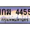 อ.ทะเบียนรถ 4455 เลขประมูล ทะเบียนสวย 1กฆ 4455 ผลรวมดี 23