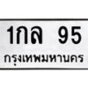9.ทะเบียนรถ 95 ทะเบียนมงคล 1กล 95 จากกรมขนส่ง