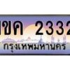 9.ทะเบียนรถ 2332 เลขประมูล ทะเบียนสวย 1ขค 2332 จากกรมขนส่ง