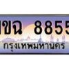 อ.ทะเบียนรถ 8855 เลขประมูล ทะเบียนสวย 1ขฉ 8855 จากกรมขนส่ง
