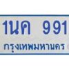 1.โอเคดีทะเบียนรถตู้ 991 ทะเบียนมงคล 1นค 991
