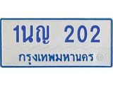 1.โอเคดีทะเบียนรถตู้ 202 ทะเบียนมงคล 1นญ 202 ผลรวมดี 14
