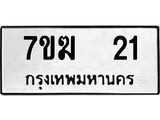 รับจองทะเบียน 21 หมวดใหม่ 7ขฆ 21 ทะเบียนมงคล ผลรวมดี 15