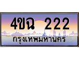 6.ป้ายทะเบียนรถ 222 เลขประมูล ทะเบียนสวย 4ขฉ 222 จากกรมขนส่ง