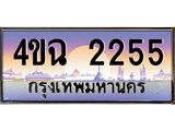 6.ป้ายทะเบียนรถ 2255 เลขประมูล ทะเบียนสวย 4ขฉ 2255 จากกรมขนส่ง
