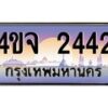 15.ป้ายทะเบียนรถ 2442 เลขประมูล ทะเบียนสวย 4ขจ 2442 ผลรวมดี 24