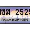 2.ทะเบียนรถ 2525 เลขประมูล ทะเบียนสวย 4ขฆ 2525 ผลรวมดี 23
