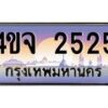 4.ป้ายทะเบียนรถ 2525 เลขประมูล ทะเบียนสวย 4ขจ 2525 จากกรมขนส่ง