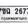 รับจองทะเบียนรถ 2677 หมวดใหม่ 7ขฉ 2677 ทะเบียนมงคล ผลรวมดี 36