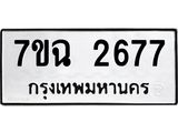 รับจองทะเบียนรถ 2677 หมวดใหม่ 7ขฉ 2677 ทะเบียนมงคล ผลรวมดี 36