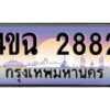 4.ป้ายทะเบียนรถ 2882 เลขประมูล ทะเบียนสวย 4ขฉ 2882 จากกรมขนส่ง
