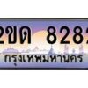 9.ทะเบียนรถ 8282 เลขประมูล ทะเบียนสวย 2ขด 8282 จากกรมขนส่ง