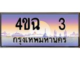 4.ป้ายทะเบียนรถ 3 เลขประมูล ทะเบียนสวย 4ขฉ 3 ผลรวมดี 14