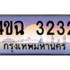 2.ป้ายทะเบียนรถ 3232 เลขประมูล ทะเบียนสวย 4ขฉ 3232 จากกรมขนส่ง