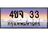 3.ป้ายทะเบียนรถ 33 เลขประมูล ทะเบียนสวย 4ขจ 33 จากกรมขนส่ง