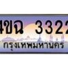 3.ป้ายทะเบียนรถ 3322 เลขประมูล ทะเบียนสวย 4ขฉ 3322 จากกรมขนส่ง