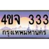 3.ป้ายทะเบียนรถ 333 เลขประมูล ทะเบียนสวย 4ขจ 333 จากกรมขนส่ง