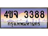 8.ป้ายทะเบียนรถ 3388 เลขประมูล ทะเบียนสวย 4ขจ 3388 จากกรมขนส่ง