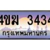 4.ทะเบียนรถ 3434 เลขประมูล ทะเบียนสวย 4ขฆ 3434 ผลรวมดี 23