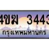 3.ทะเบียนรถ 3443 เลขประมูล ทะเบียนสวย 4ขฆ 3443 ผลรวมดี 23