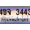 2.ป้ายทะเบียนรถ 3443 เลขประมูล ทะเบียนสวย 4ขจ 3443 จากกรมขนส่ง