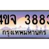 8.ป้ายทะเบียนรถ 3883 เลขประมูล ทะเบียนสวย 4ขจ 3883 จากกรมขนส่ง