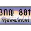 9.ป้ายทะเบียนรถ 8811 เลขประมูล ทะเบียนสวย 3กญ 8811 จากกรมขนส่ง