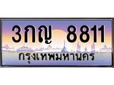 9.ป้ายทะเบียนรถ 8811 เลขประมูล ทะเบียนสวย 3กญ 8811 จากกรมขนส่ง