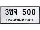 3ขจ-500.jpg