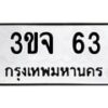 1.ป้ายทะเบียนรถ 63 ทะเบียนมงคล 3ขจ 63 จากกรมขนส่ง