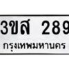 1.ป้ายทะเบียนรถ 289 ทะเบียนมงคล 3ขส 289 จากกรมขนส่ง