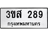 1.ป้ายทะเบียนรถ 289 ทะเบียนมงคล 3ขส 289 จากกรมขนส่ง