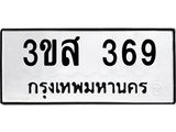 1.ป้ายทะเบียนรถ 369 ทะเบียนมงคล 3ขส 369 จากกรมขนส่ง