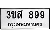 1.ป้ายทะเบียนรถ 899 ทะเบียนมงคล 3ขส 899 จากกรมขนส่ง