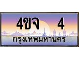 2.ป้ายทะเบียนรถ 7 เลขประมูล ทะเบียนสวย 4ขจ 7 ผลรวมดี 19