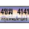 2.ทะเบียนรถ 4141 เลขประมูล ทะเบียนสวย 4ขฆ 4141 ผลรวมดี 19