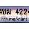 2.ทะเบียนรถ 4224 เลขประมูล ทะเบียนสวย 4ขฆ 4224 จากกรมขนส่ง