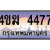 4.ทะเบียนรถ 4477 เลขประมูล ทะเบียนสวย 4ขฆ 4477 จากกรมขนส่ง