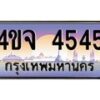 15.ป้ายทะเบียนรถ 4545 เลขประมูล ทะเบียนสวย 4ขจ 4545 จากกรมขนส่ง