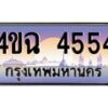 2.ป้ายทะเบียนรถ 4554 เลขประมูล ทะเบียนสวย 4ขฉ 4554 จากกรมขนส่ง