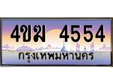 8.ทะเบียนรถ 4554 เลขประมูล ทะเบียนสวย 4ขฆ 4554 จากกรมขนส่ง