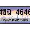 6.ป้ายทะเบียนรถ 4646 เลขประมูล ทะเบียนสวย 4ขฉ 4646 จากกรมขนส่ง