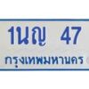 1.โอเคดีทะเบียนรถตู้ 47 ทะเบียนมงคล 1นญ 47