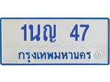 1.โอเคดีทะเบียนรถตู้ 47 ทะเบียนมงคล 1นญ 47